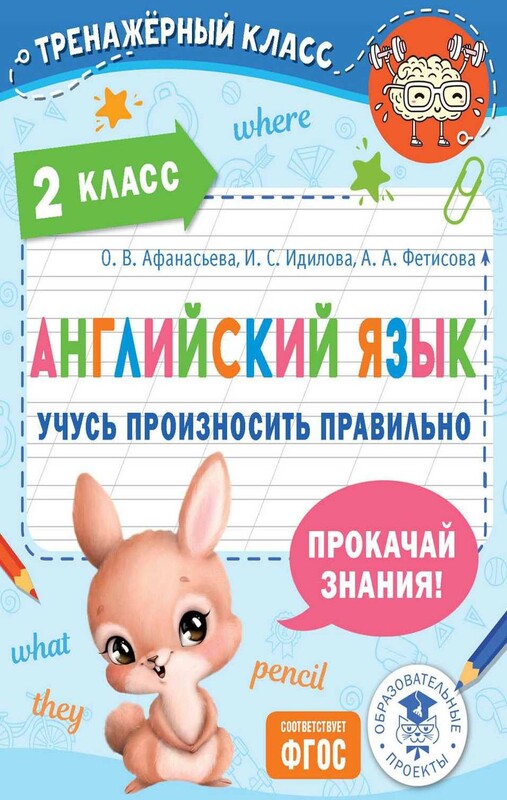 Английский язык. Учусь произносить правильно. 2 класс