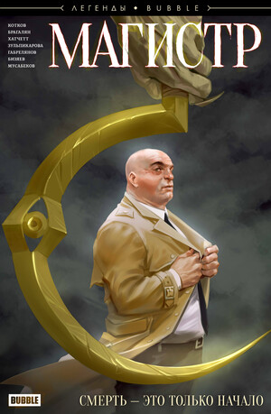Магистр. Смерть – это только начало