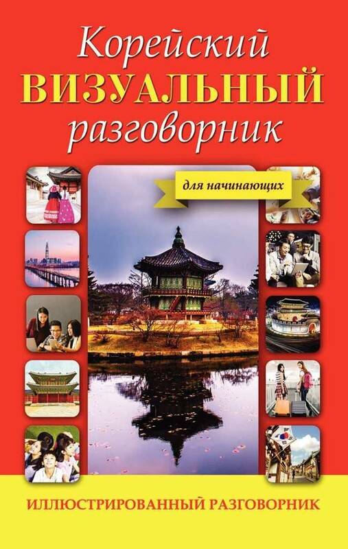 Корейский визуальный разговорник