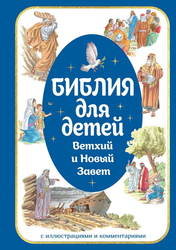 Библия для детей. Ветхий и Новый Завет с иллюстрациями и комментариями
