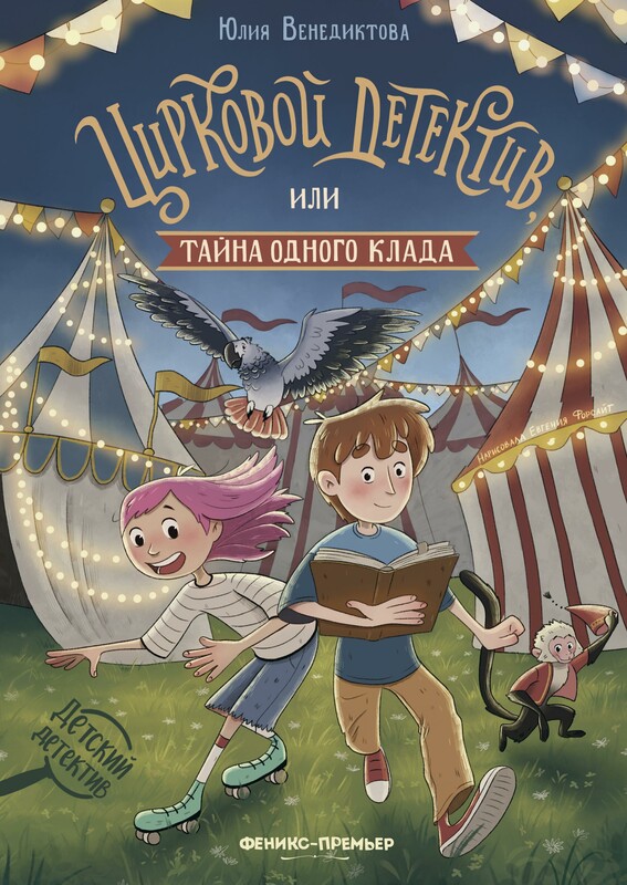 Цирковой детектив, или Тайна одного клада