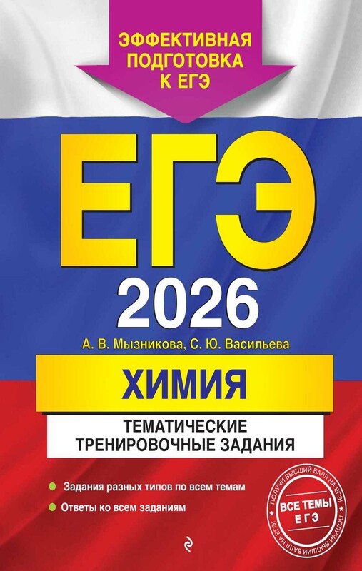 ЕГЭ-2026. Химия. Тематические тренировочные задания