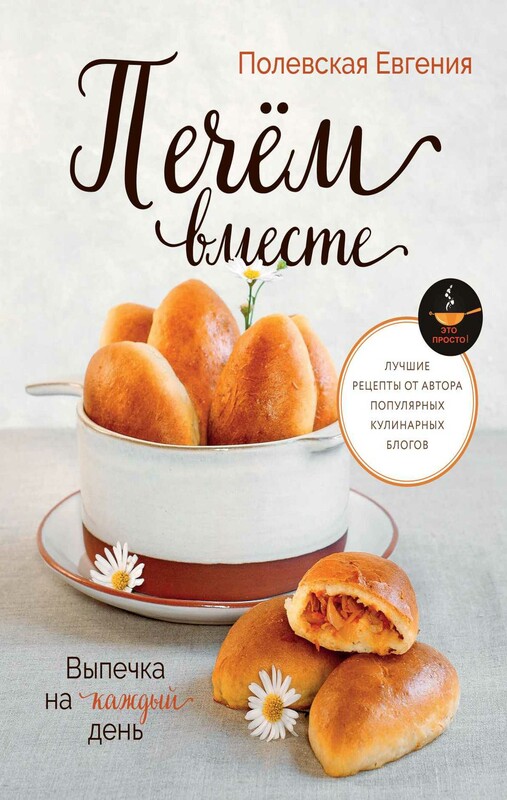 Выпечка на каждый день. Печем вместе. Это просто!