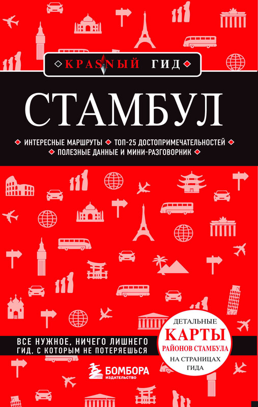 Стамбул. Путеводитель