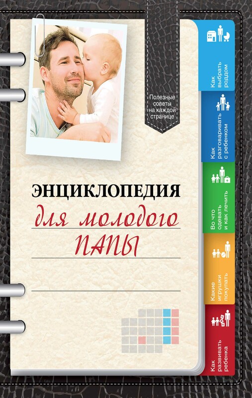 Энциклопедия для молодого папы, Виктор Кузнецов