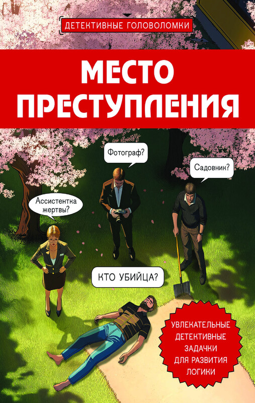 Место преступления. Увлекательные детективные задачки для развития логики, Альфред Косовский