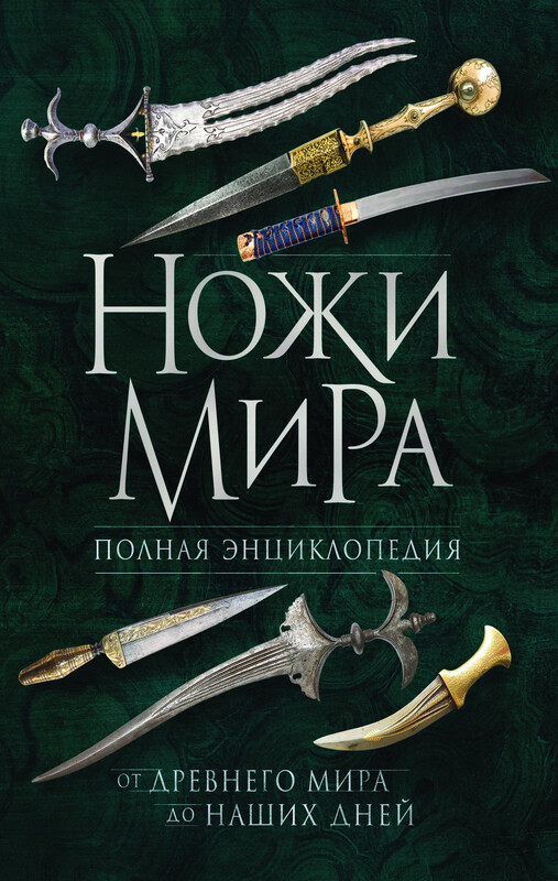 Ножи мира. Полная энциклопедия, Вячеслав Волков