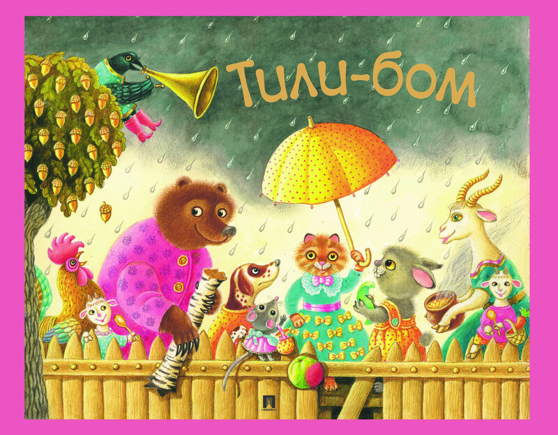 Тили-бом. Детские песенки и потешки