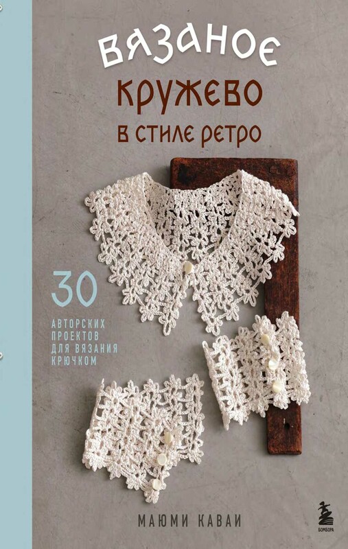 Вязаное кружево в стиле ретро. 30 авторских проектов для вязания крючком