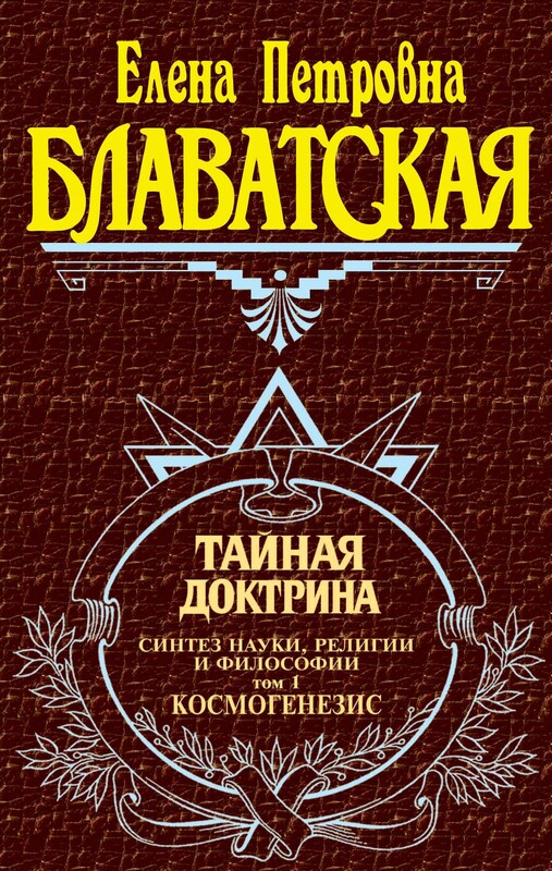 Тайная доктрина. Синтез науки, религии и философии. Том 1. Космогенезис, Елена Блаватская