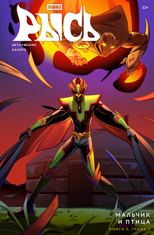 BUBBLE Рысь. Книга 5. Мальчик и птица. Глава 3, Даниил Ветлужских