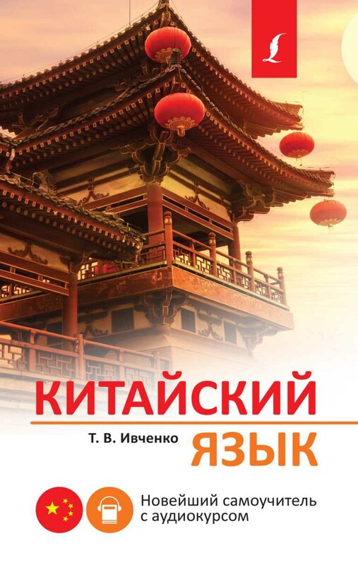 Китайский язык. Новейший самоучитель с аудиокурсом
