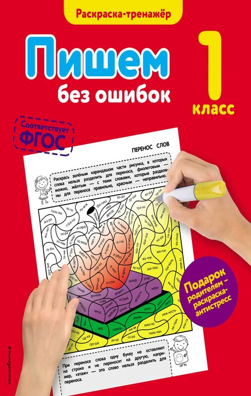 Пишем без ошибок. 1-й класс