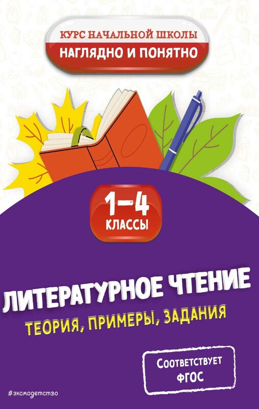 Литературное чтение. Теория, примеры, задания. 1-4 классы