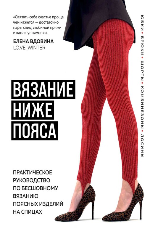 ВЯЗАНИЕ НИЖЕ ПОЯСА. Практическое руководство по бесшовному вязанию поясных изделий на спицах