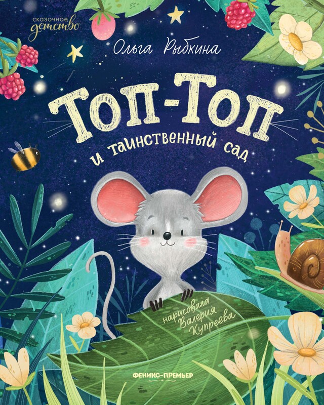 Топ-Топ и таинственный сад