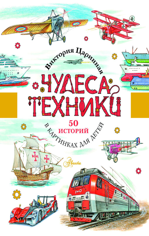 Чудеса техники. 50 историй в картинках для детей