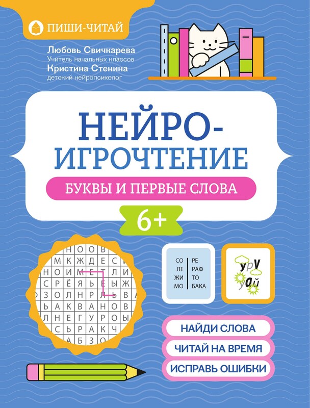 Нейроигрочтение. Буквы и первые слова