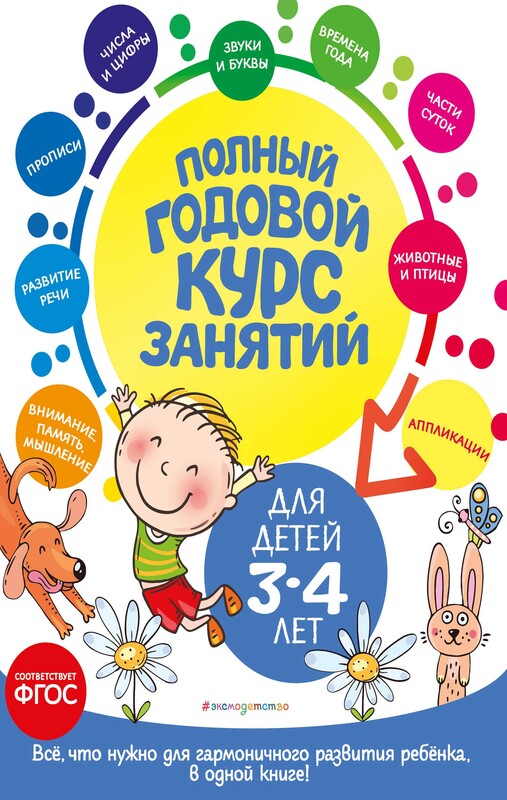 Полный годовой курс занятий: для детей 3-4 лет, Лазарь, А. Далидович, Таисия Мазаник