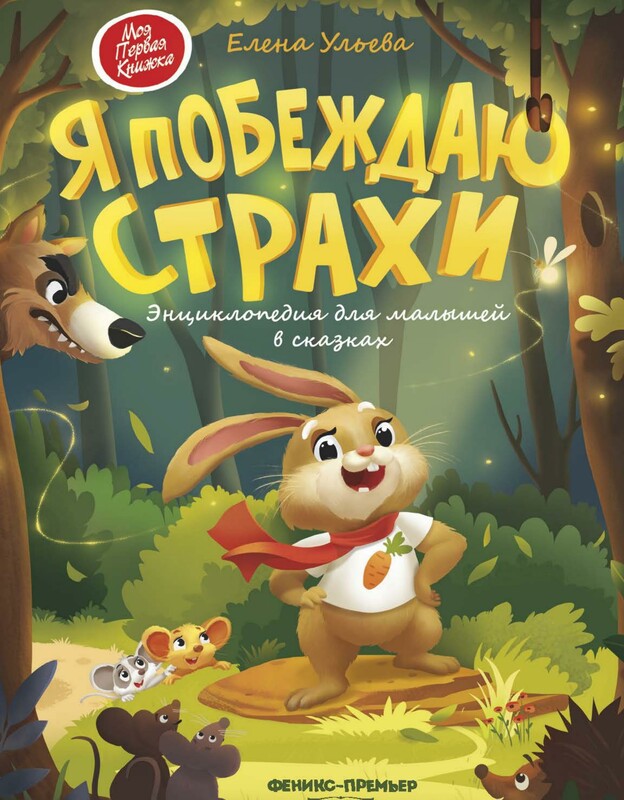 Я побеждаю страхи. Энциклопедия для малышей в сказках