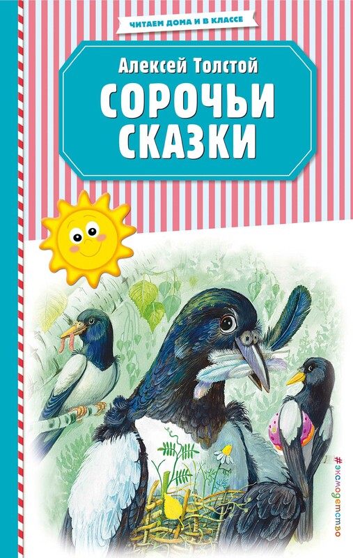 Сорочьи сказки