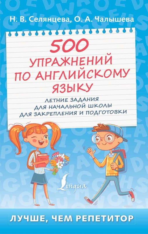 500 упражнений по английскому языку: летние задания для начальной школы для закрепления и подготовки