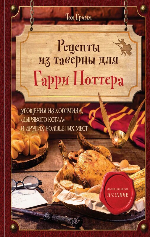 Рецепты из таверны для Гарри Поттера. Угощения из Хогсмида, «Дырявого котла» и других волшебных мест, Том Гримм