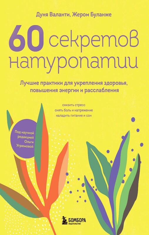 60 секретов натуропатии. Лучшие практики для укрепления здоровья, повышения энергии и расслабления, Дуня Валанти, Жером Буланже