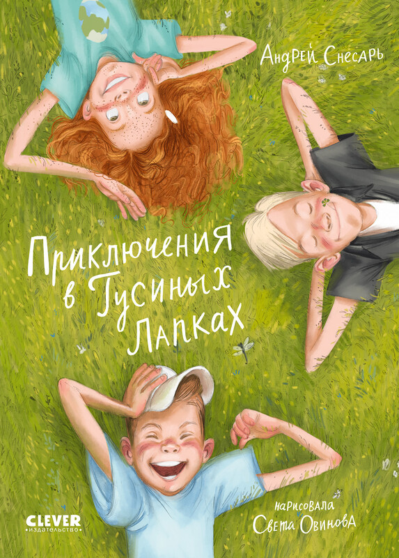 Приключения в Гусиных Лапках, Андрей Снесарь
