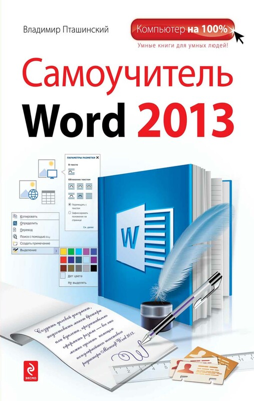Самоучитель Word 2013, Владимир Пташинский