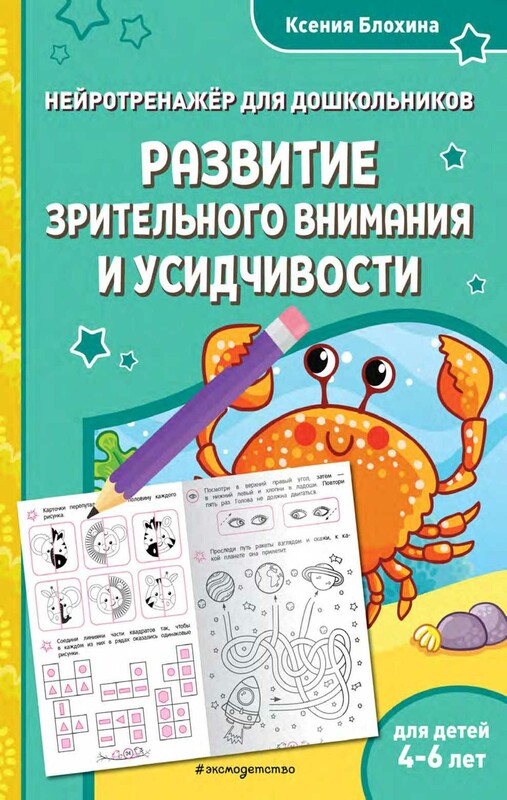 Развитие зрительного внимания и усидчивости: для детей 4-6 лет