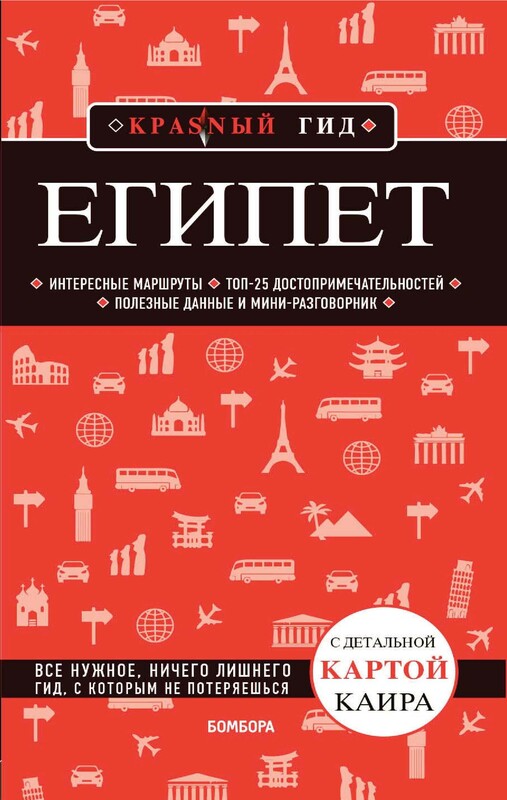 Египет. Путеводитель, Алена Александрова