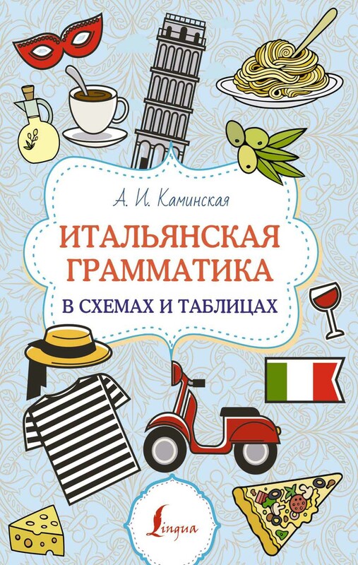 Итальянская грамматика в схемах и таблицах