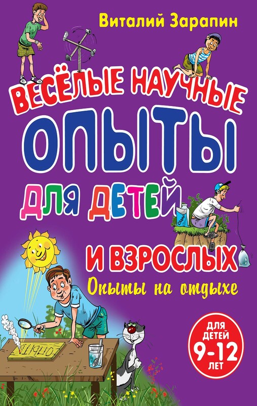 Веселые научные опыты для детей и взрослых. Опыты на отдыхе, Виталий Зарапин