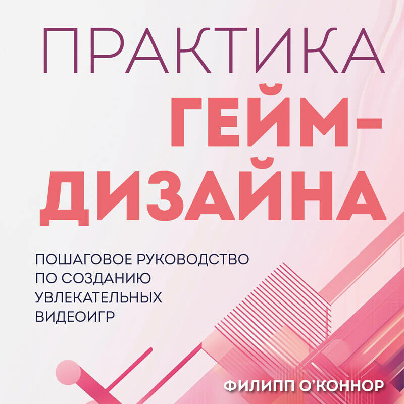 Дополнительные материалы к аудиокниге. Практика гейм-дизайна. Пошаговое руководство по созданию увлекательных видеоигр, Филипп О'Коннор