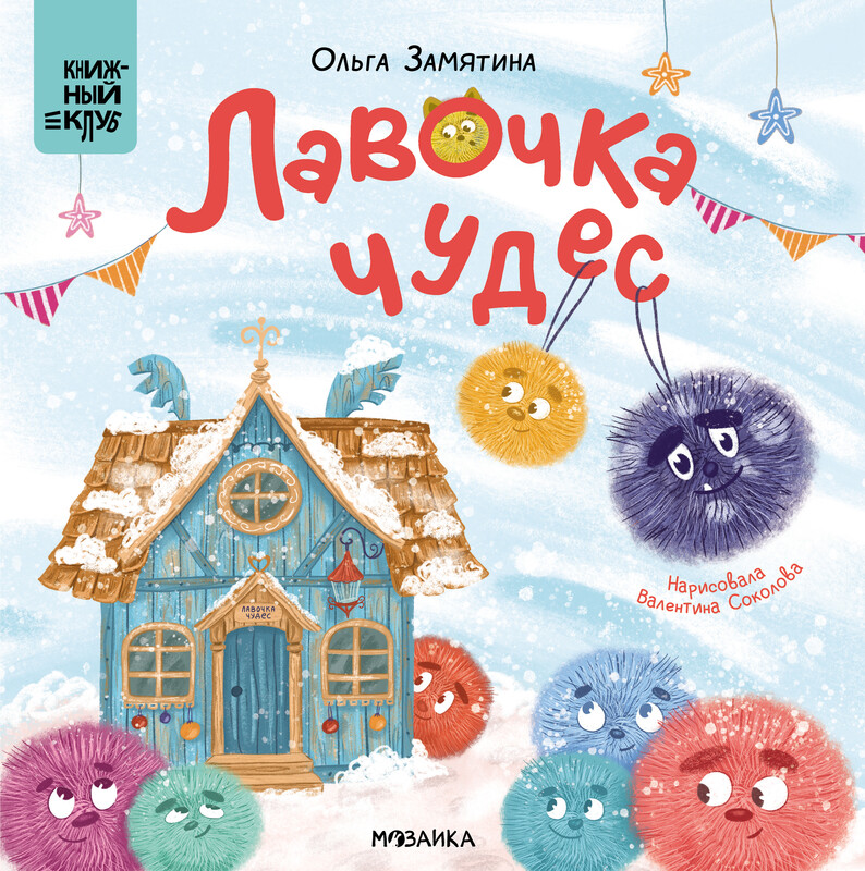 Лавочка чудес