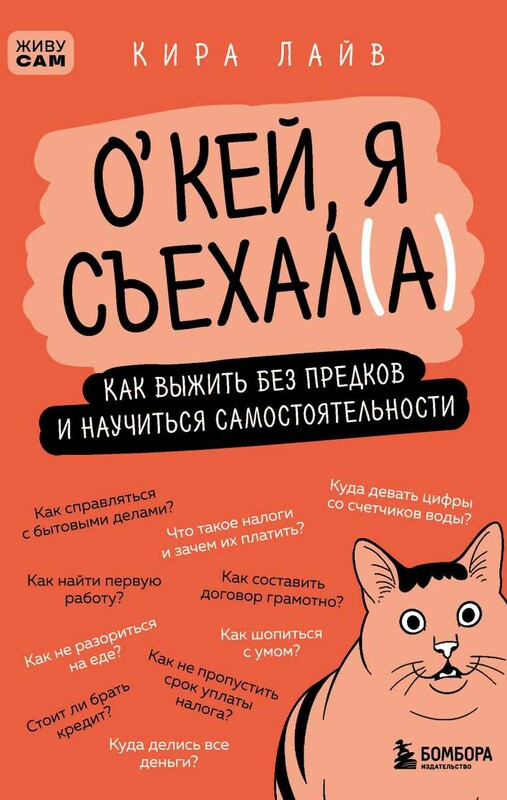 Окей, я съехал(а). Как выжить без предков и научиться самостоятельности
