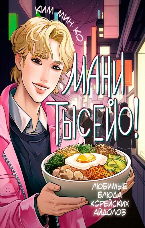 Мани тысейо! Любимые блюда корейских айдолов