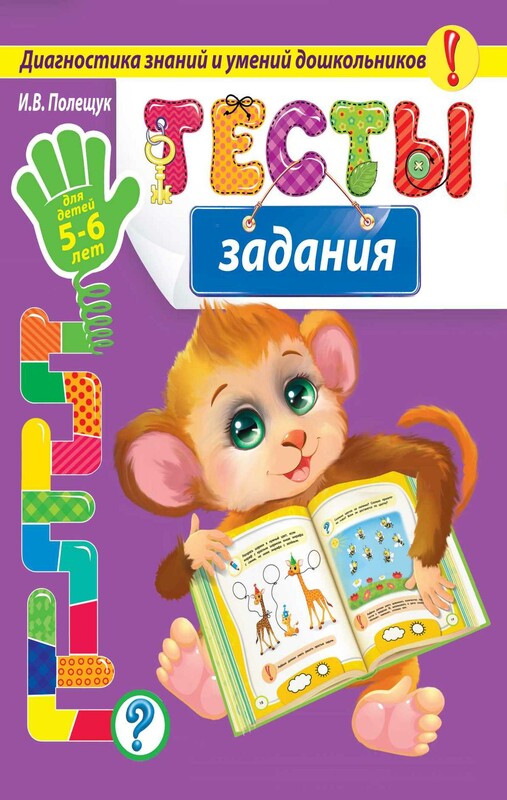 Тесты-задания. Для детей 5-6 лет