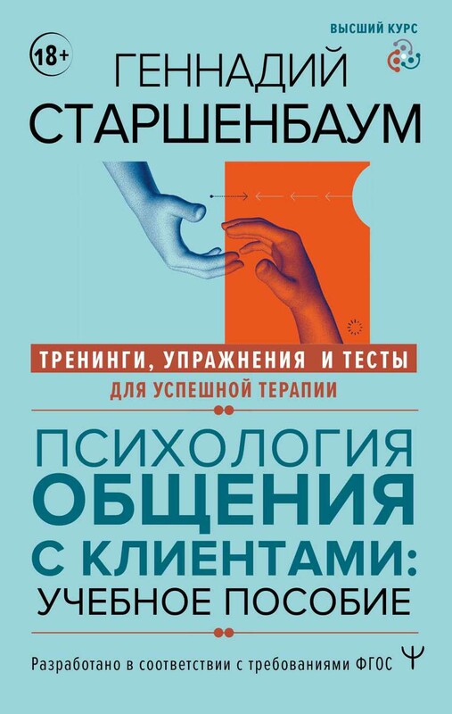 Психология общения с клиентами: учебное пособие. Тренинги, упражнения и тесты для успешной терапии