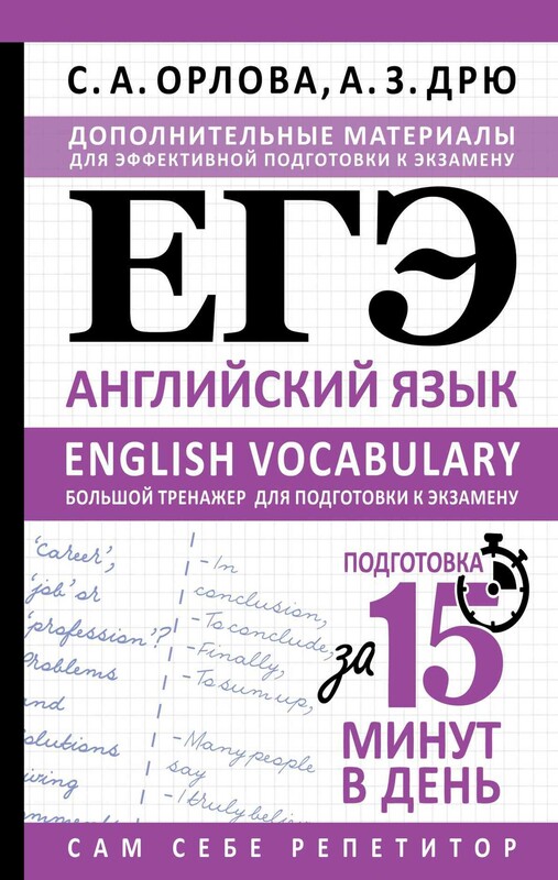 ЕГЭ. Английский язык. English vocabulary. Большой тренажер для подготовки к экзамену
