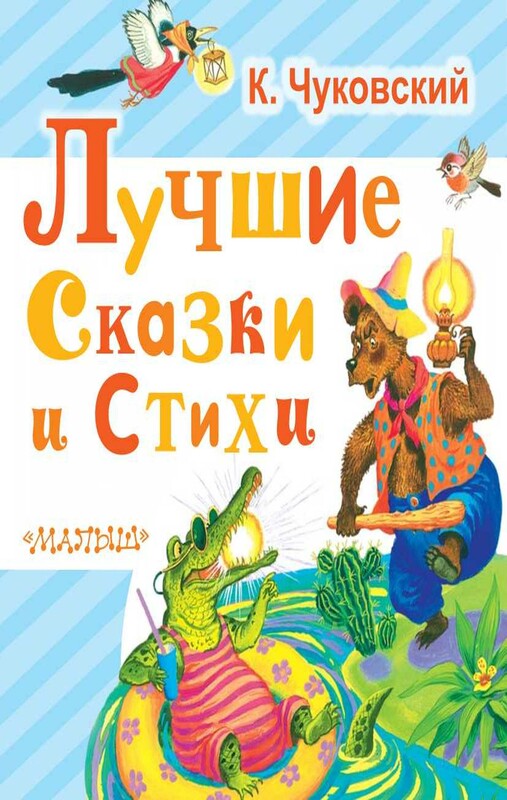 Лучшие сказки и стихи