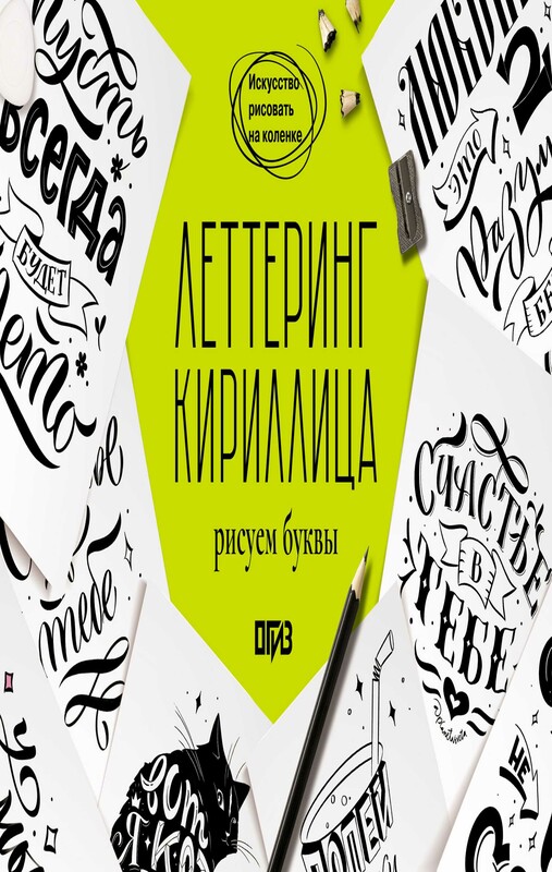 Леттеринг. Кириллица. Рисуем буквы