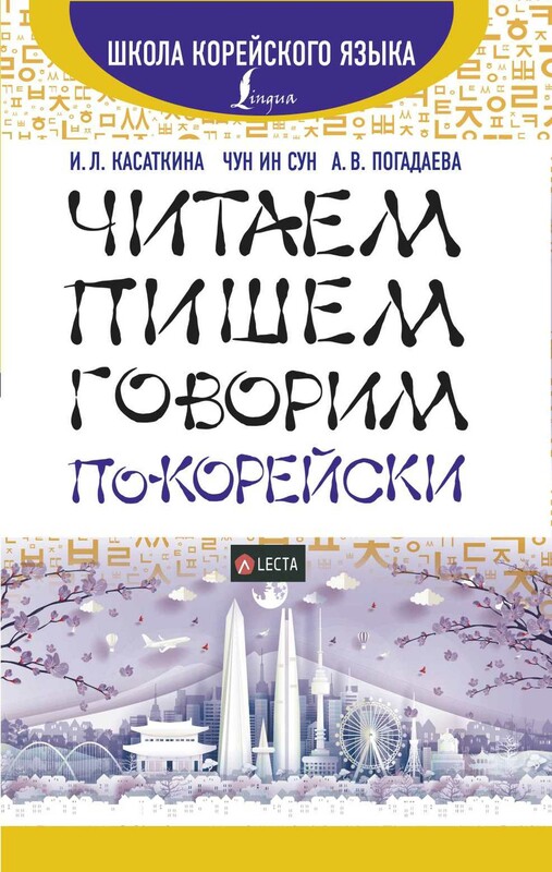 Читаем, пишем, говорим по-корейски + аудиоприложение LECTA