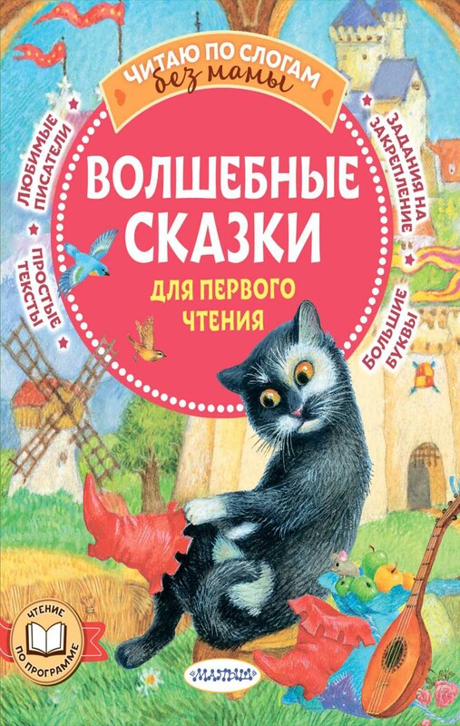 Волшебные сказки для первого чтения