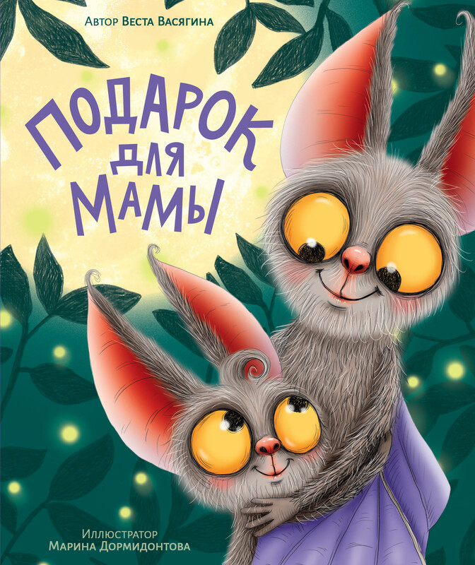 Подарок для мамы