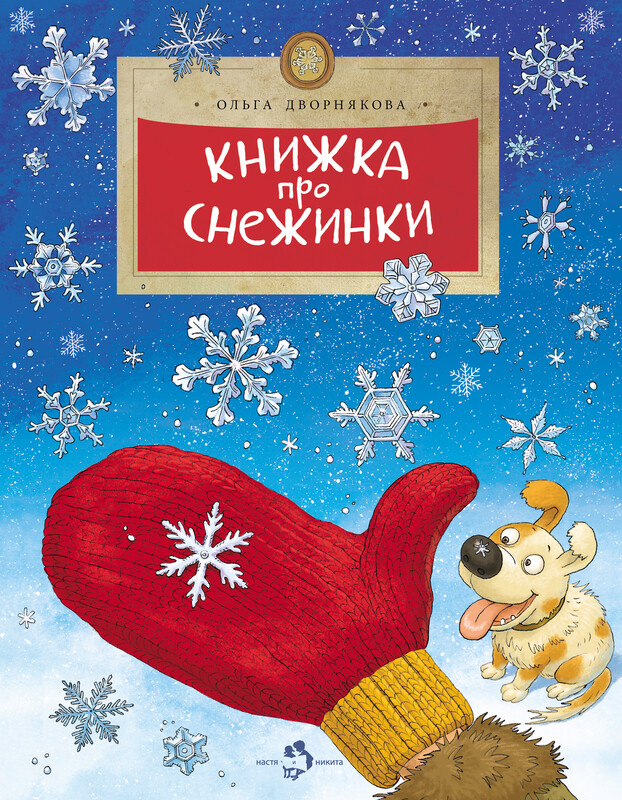 Книжка про снежинки