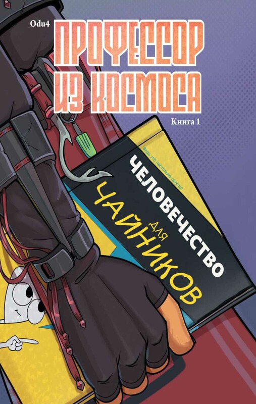 Профессор из космоса. Книга 1