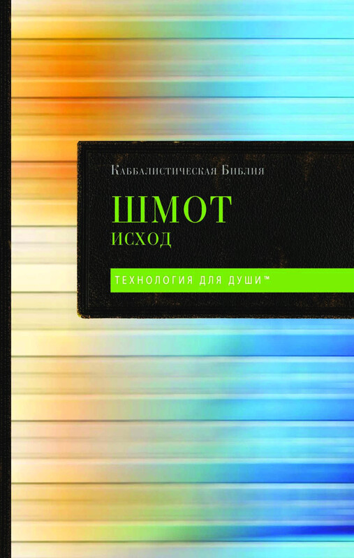 Каббалистическая Библия. Берешит. Бытие. Том 1