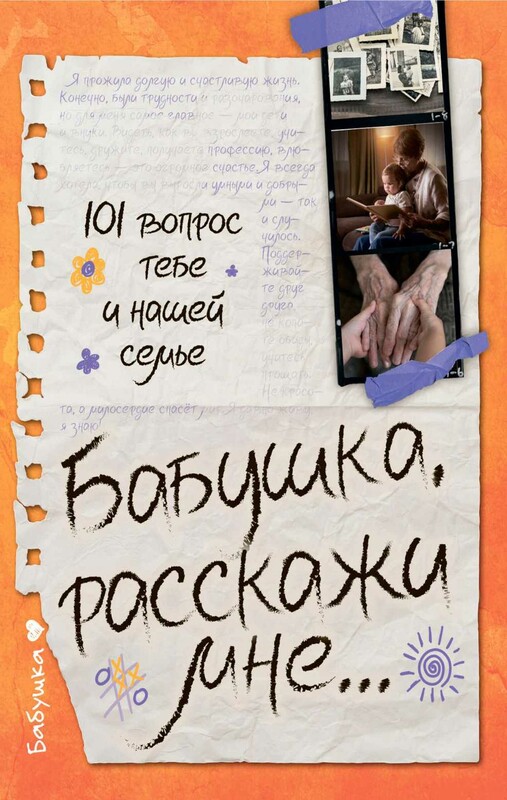 Бабушка, расскажи мне… 101 вопрос о тебе и нашей семье
